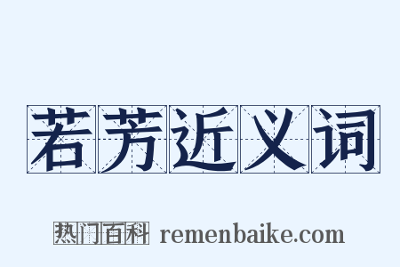 若芳近义词是什么意思的图片